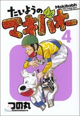 たいようのマキバオ- 4