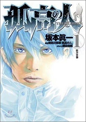 孤高の人 1