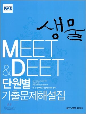 MEET&DEET 단원별 기출문제해설집 생물