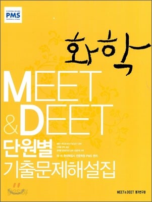 MEET&DEET 단원별 기출문제해설집 화학