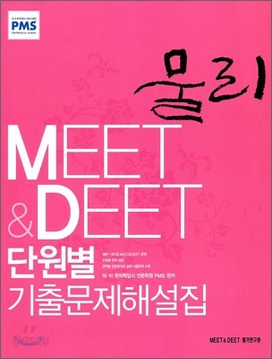 MEET&DEET 단원별 기출문제해설집 물리