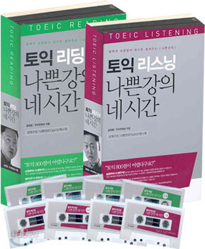 토익 나쁜 강의 네시간 세트