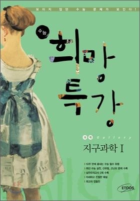 수능 희망 특강 Gallery 지구과학 1 (2009년)