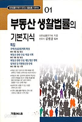 일반인을 위한 부동산 생활법률의 기본지식