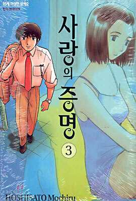 사랑의 증명 3