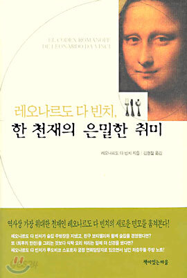 한 천재의 은밀한 취미