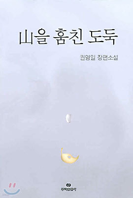 산을 훔친 도둑