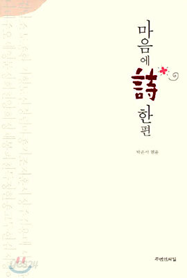 마음에 시 한편