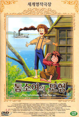 톰소여의 모험 "The Adventures Of Tom Sawyer"