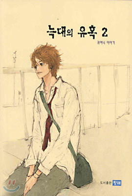 늑대의 유혹 2