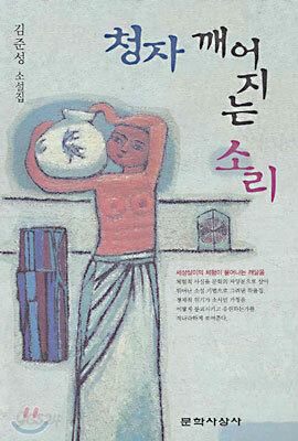 청자 깨어지는 소리