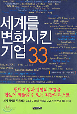세계를 변화시킨 기업 33