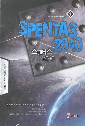 스텐타스2040 1-10완