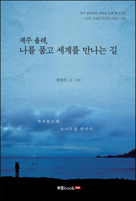 제주 올레, 나를 품고 세계를 만나는 길