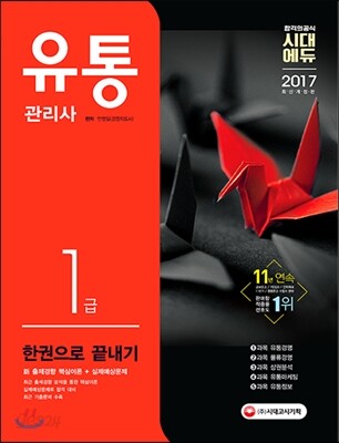 2017 유통관리사 1급 한권으로 끝내기
