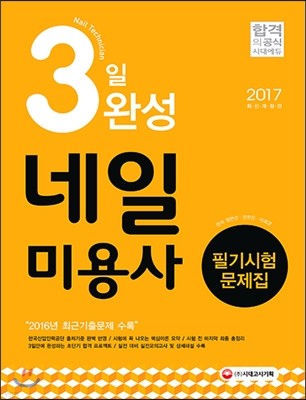 2017 3일 완성 네일미용사 필기시험 문제집