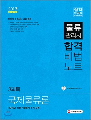 2017 물류관리사 합격비법노트 3과목 국제물류론