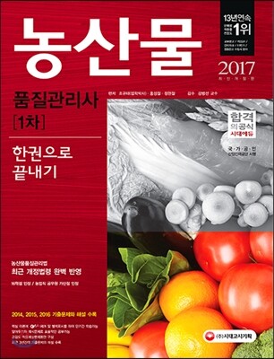 2017 농산물품질관리사 1차 한권으로 끝내기