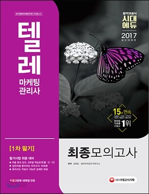 2017 텔레마케팅관리사 1차 필기 최종모의고사