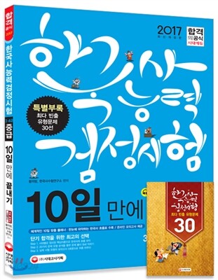 2017 한국사능력검정시험 10일 만에 끝내기 중급 3ㆍ4급