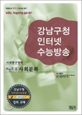 강남구청 인터넷 수능방송 사회탐구영역 포인트콕 사회문화 (2009년)
