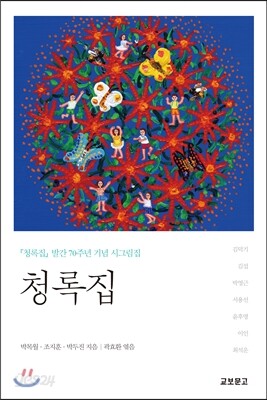 청록집