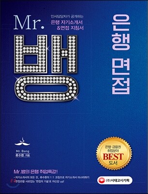 2017 Mr.뱅의 은행 자기소개서&면접