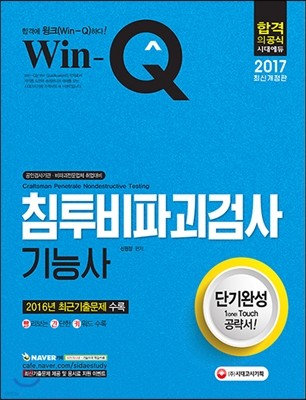 2017 Win-Q 침투비파괴검사기능사 단기완성