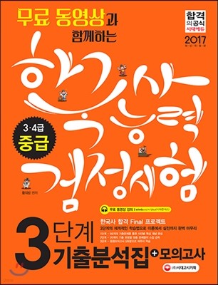 2017 한국사능력검정시험 중급 3ㆍ4급 3단계 기출분석집+모의고사