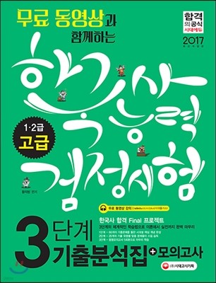 2017 한국사능력검정시험 고급 1ㆍ2급 3단계 기출분석집+모의고사