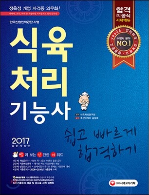 2017 식육처리기능사 쉽고 빠르게 합격하기