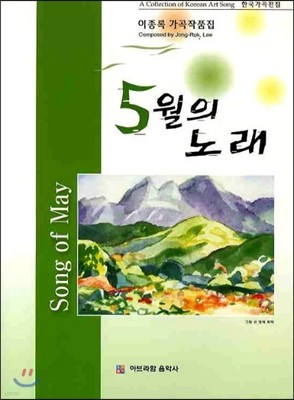 5월의 노래