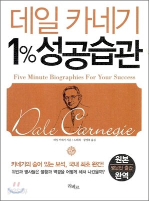 데일 카네기 1% 성공습관