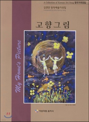 고향그림 김경양 창작예술가곡집 