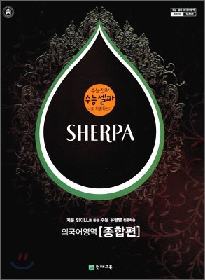 수능 셀파 SHERPA 외국어영역 종합편 (2009년)