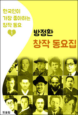 (소파) 방정환 동요집 (한국인이 가장 좋아하는 동요)