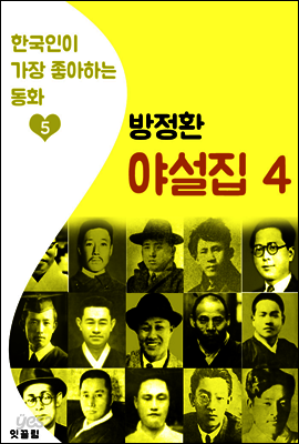 (소파) 방정환 야설집 4 (한국인이 가장 좋아하는 동화)