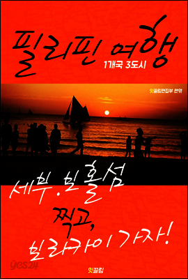 필리핀 여행 (1개국 3도시 여행!)