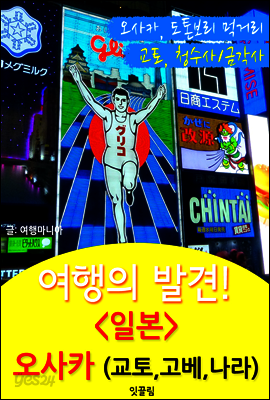 여행의 발견! 오사카 (교토/고베/나라 : 1석 3조 여행)