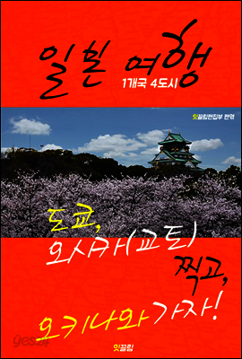 일본 여행 (1개국 4도시 여행 가자!)