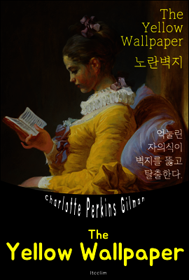 노란 벽지 The Yellow Wallpaper (영어 원서 읽기)