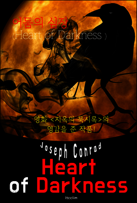 어둠의 심장 Heart of Darkness (영어 원서 읽기)