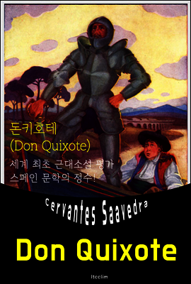 돈키호테 Don Quixote (영어 원서 읽기)