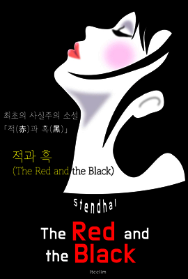 적과 흑 The Red and the Black (영어 원서 읽기)