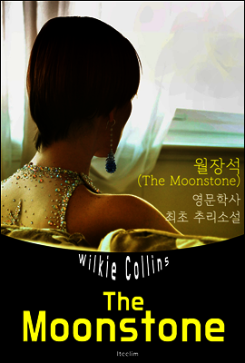 월장석 The Moonstone (영어 원서 읽기)