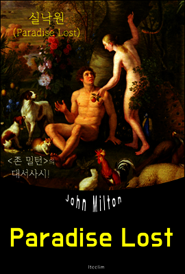 실낙원 Paradise Lost (영어 원서 읽기)