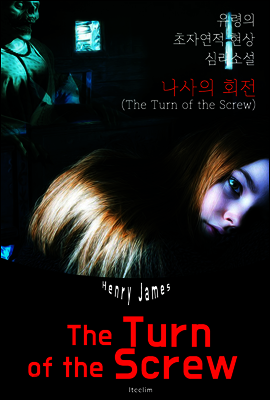 나사의 회전 The Turn of the Screw (영어 원서 읽기)