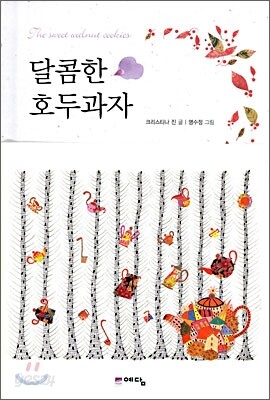 달콤한 호두과자
