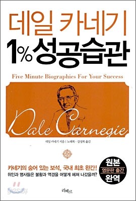 데일 카네기 1% 성공습관