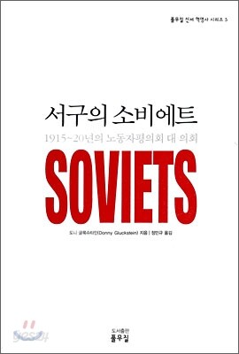 서구의 소비에트